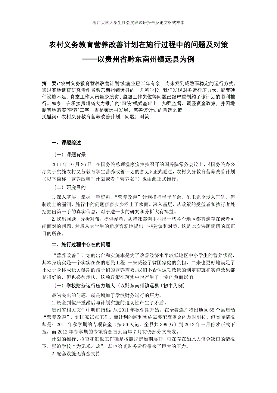 浙江大学大学生社会实践调研报告及论文格式样本_第3页