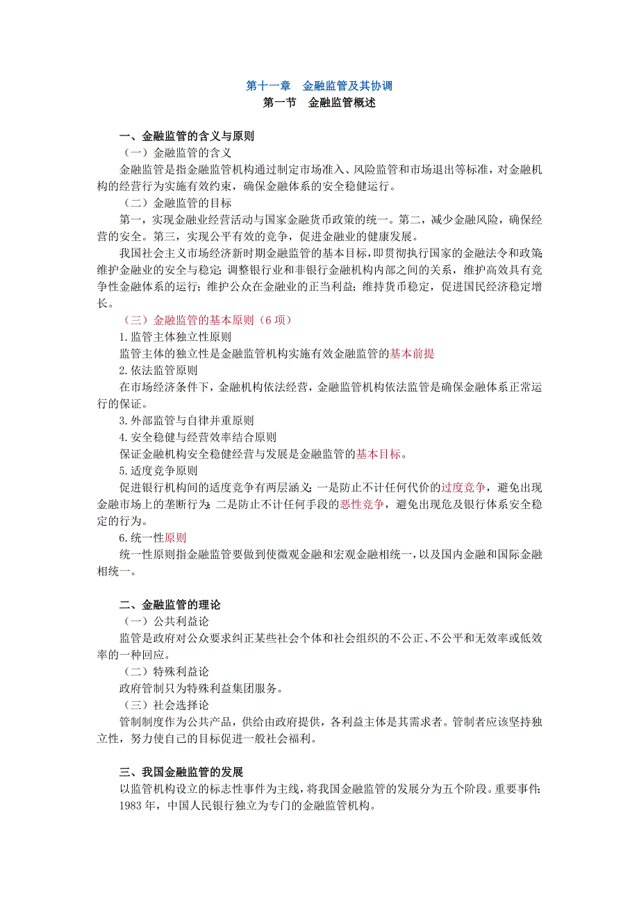 经济师第十一章金融监管及其协调_第1页