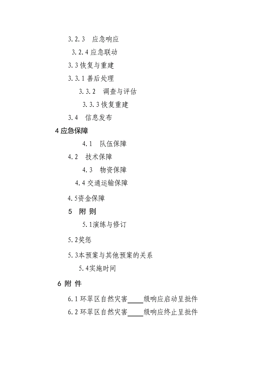 环翠区自然灾害应急预案_第2页