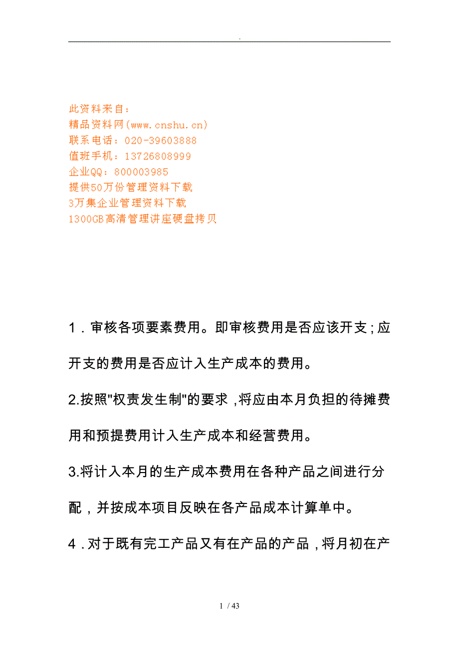 工业企业成本核算方法与步骤_第1页