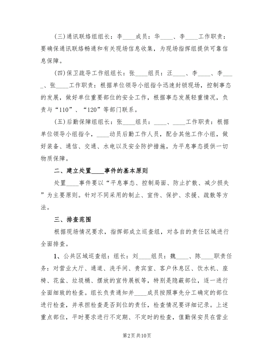 防暴反恐应急处置预案范文（2篇）_第2页