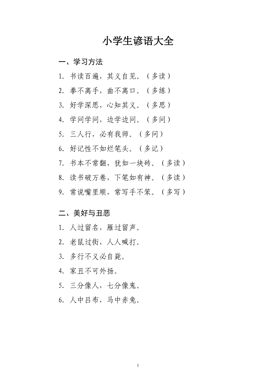 小学生谚语大全.doc_第1页