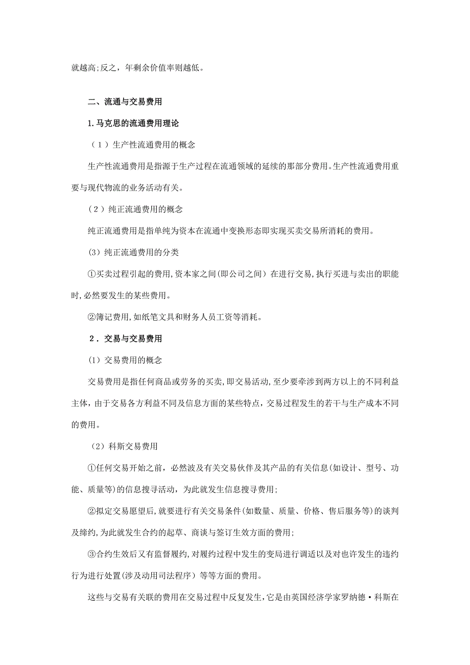 蒋学模《政治经济学教材》(第13版)笔记( 资本流通与交易费用)_第4页