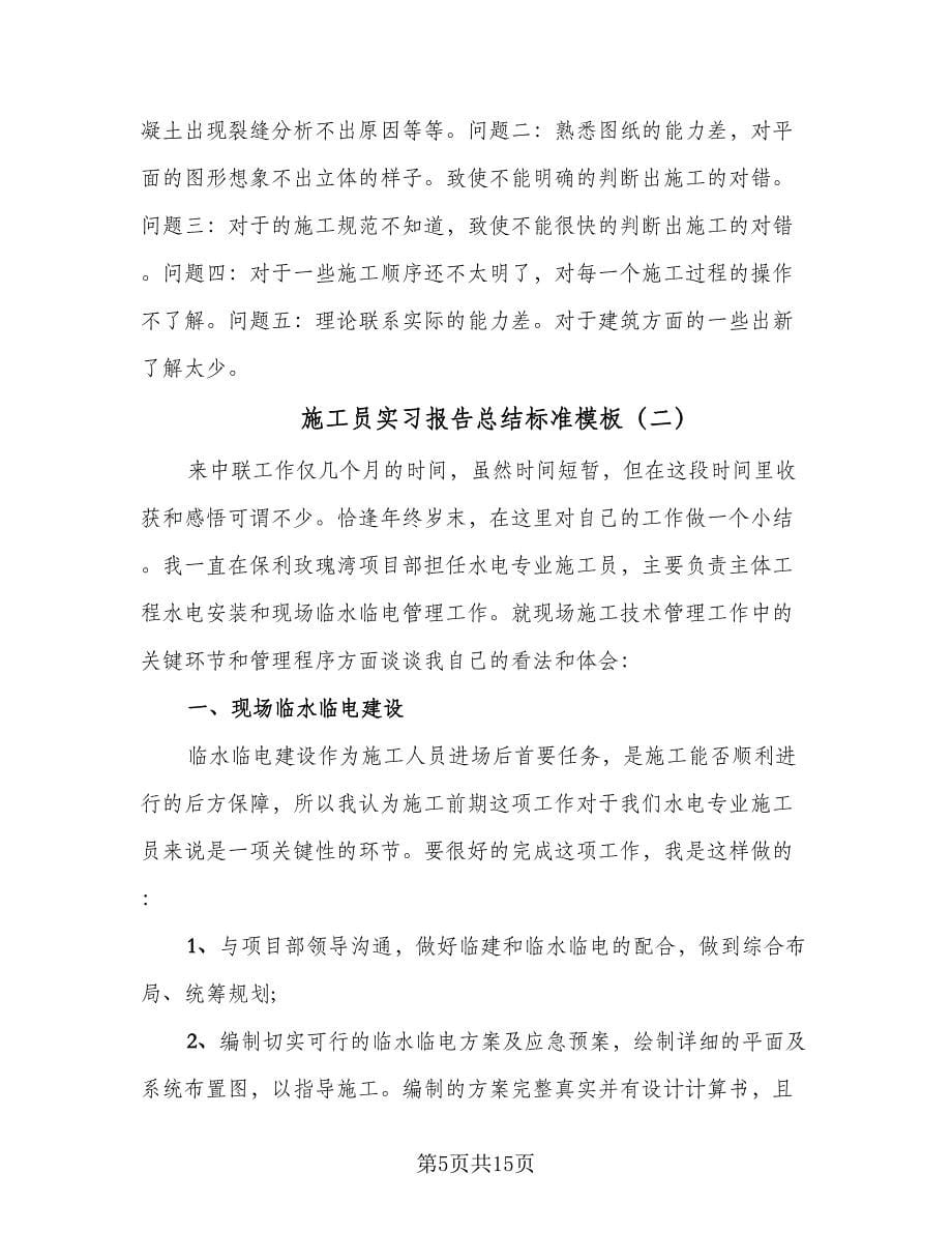 施工员实习报告总结标准模板（三篇）.doc_第5页