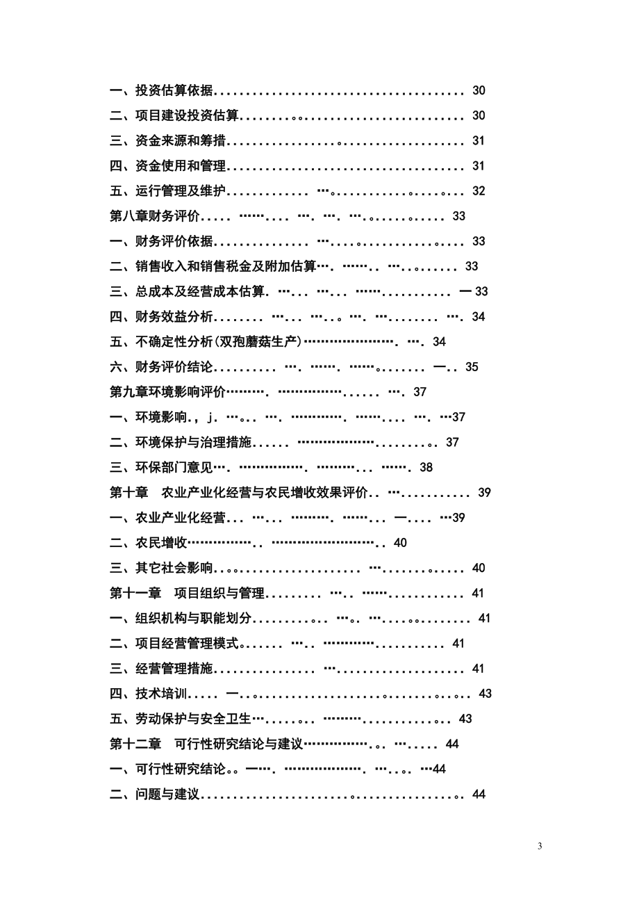 2007年农业综合开发农业部专项安徽省某县食用菌良种生产及示范基地建设项目可行性分析究报告.doc_第3页