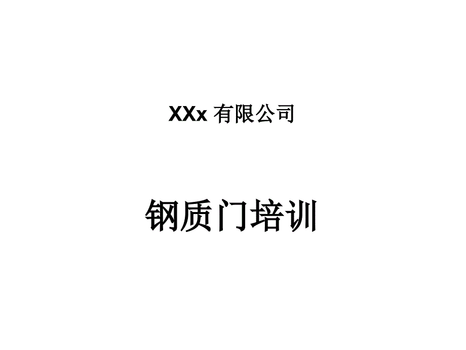钢质门专业知识ppt课件_第1页