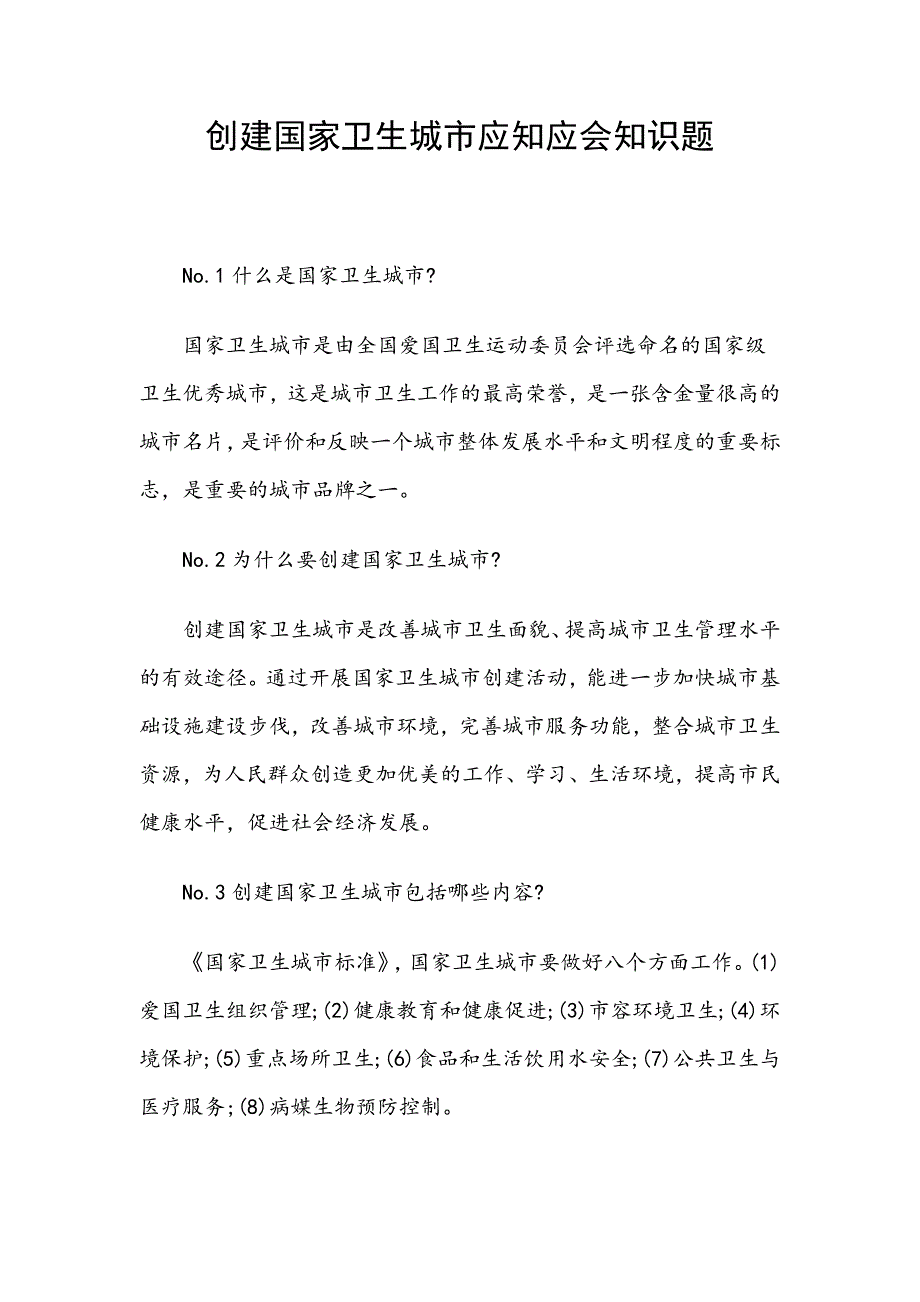 创建国家卫生城市应知应会知识题_第1页