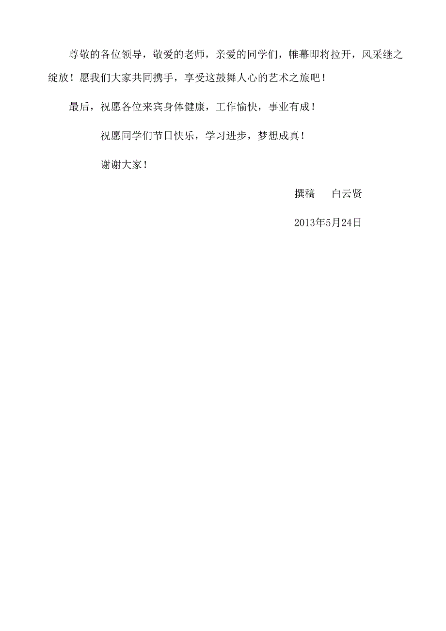 吉县中垛联校“艺术节”少先队代表发言稿_第3页