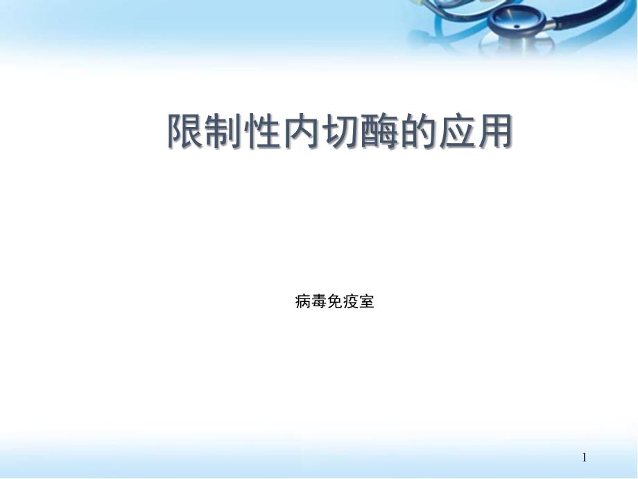 限制性内切酶的应用ppt参考课件_第1页