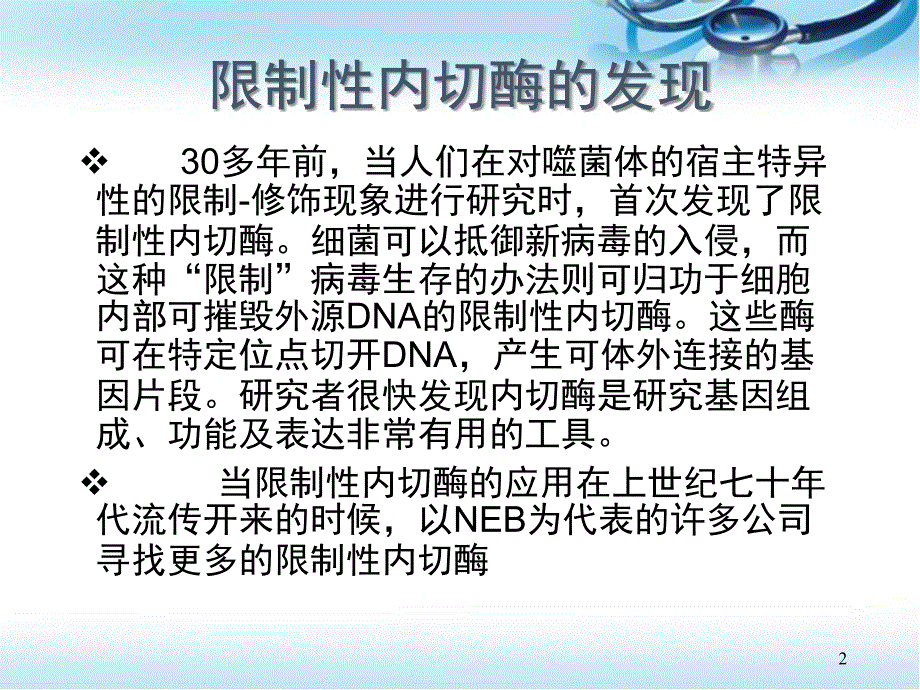 限制性内切酶的应用ppt参考课件_第2页