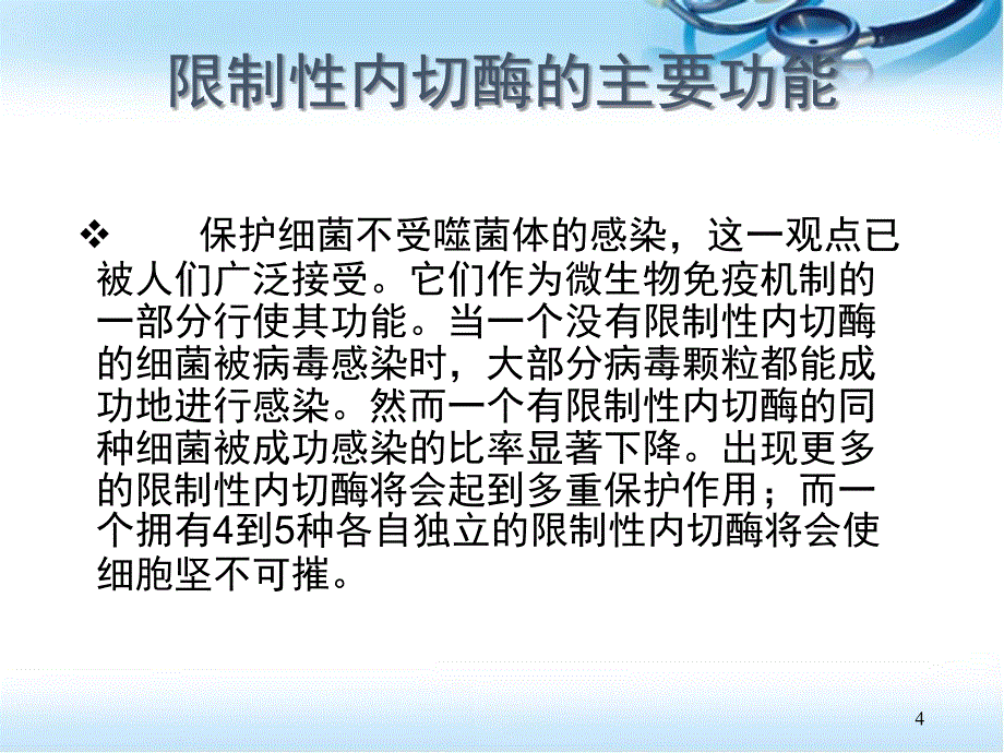 限制性内切酶的应用ppt参考课件_第4页