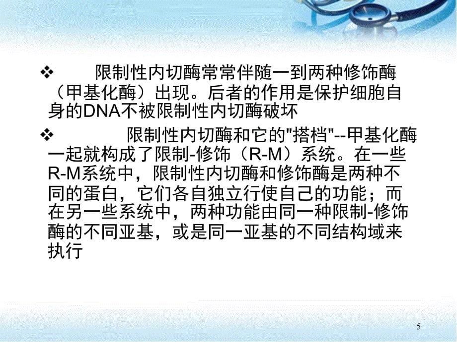 限制性内切酶的应用ppt参考课件_第5页