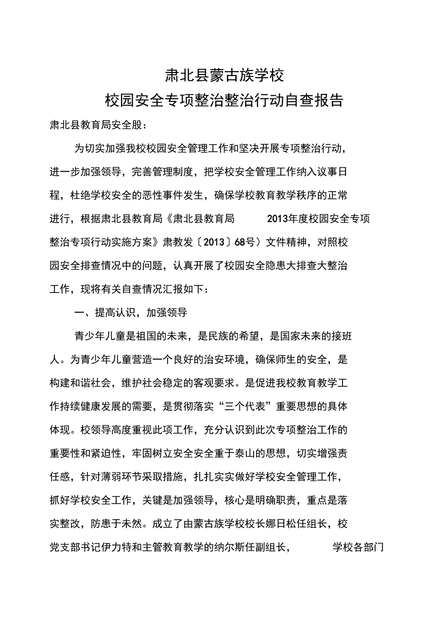 校园安全专项整治行动自查报告.doc_第1页