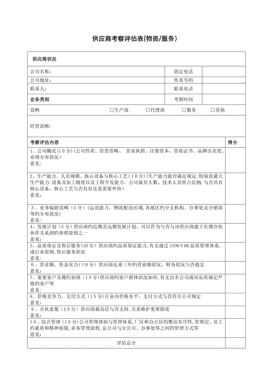 供应商考察评估表_第1页