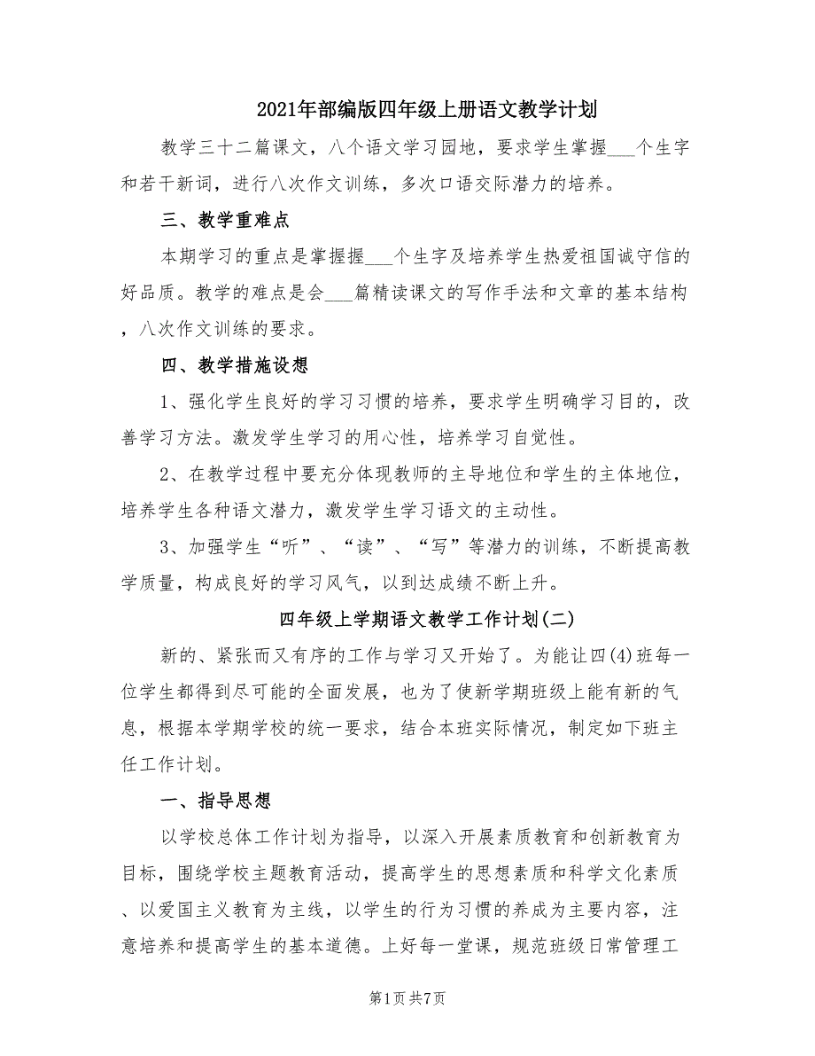 2021年部编版四年级上册语文教学计划.doc_第1页