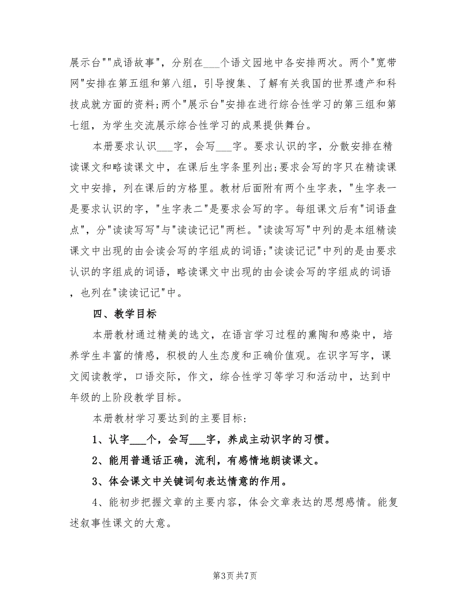 2021年部编版四年级上册语文教学计划.doc_第3页