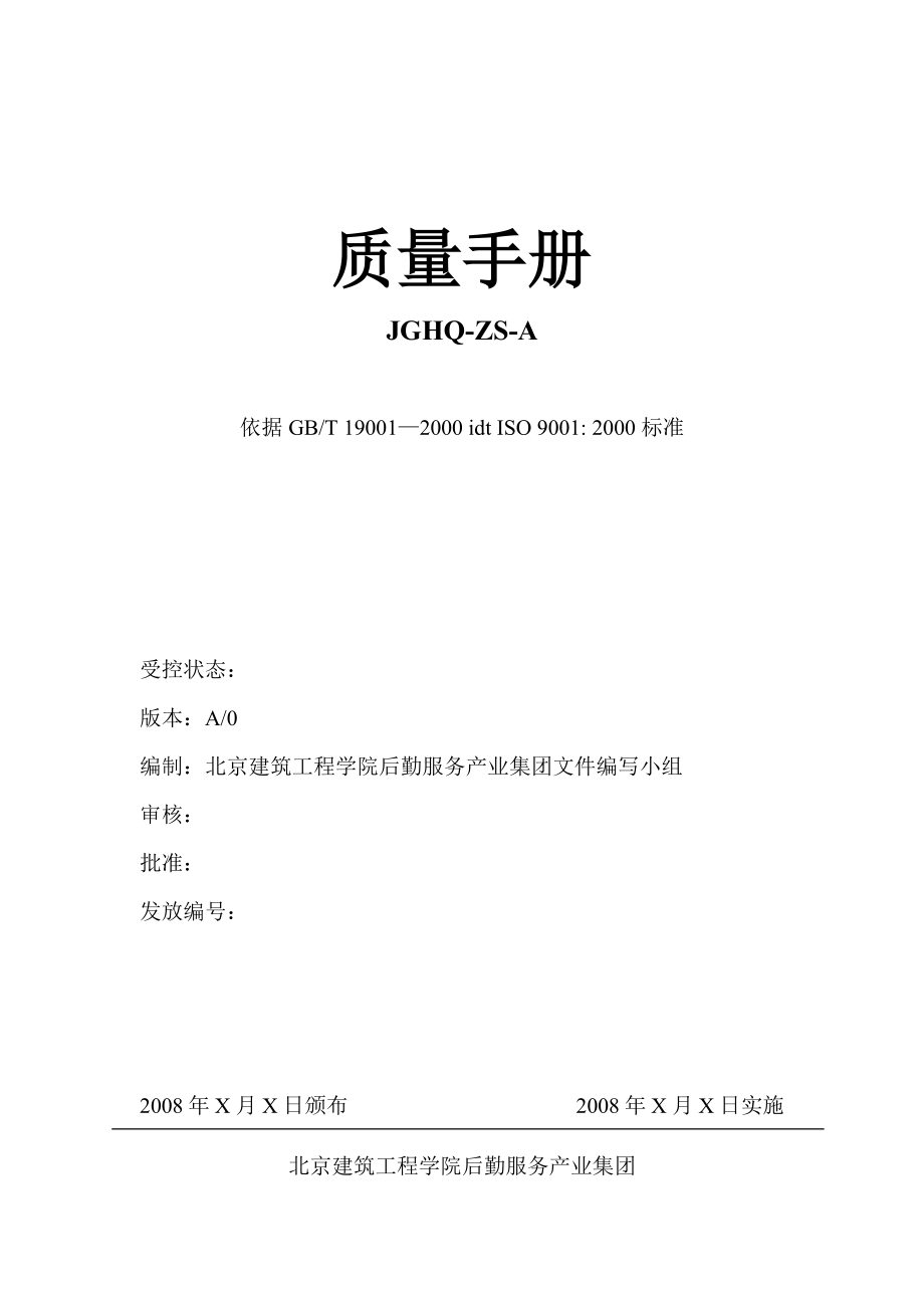 北京建筑工程学院后勤服务产业集团质量手册_第1页
