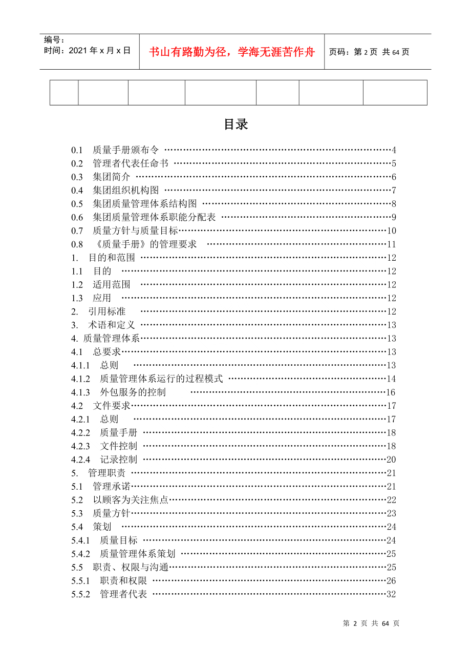 北京建筑工程学院后勤服务产业集团质量手册_第3页