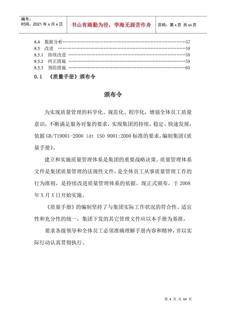 北京建筑工程学院后勤服务产业集团质量手册_第5页