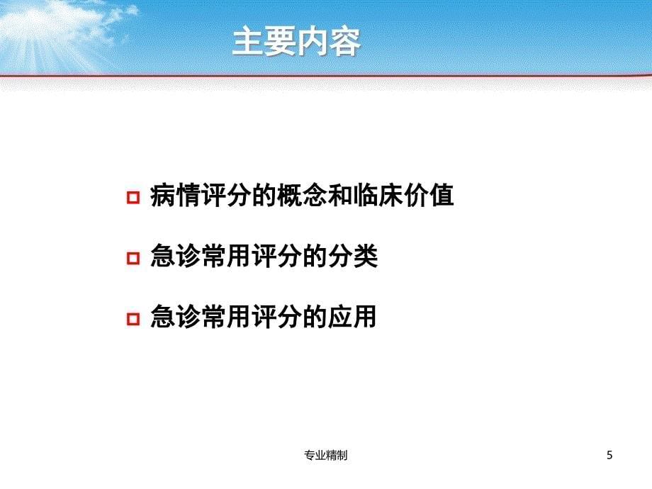 急诊的法宝-病情评分和评估#荟萃知识_第5页