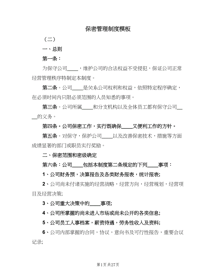 保密管理制度模板（八篇）.doc_第1页