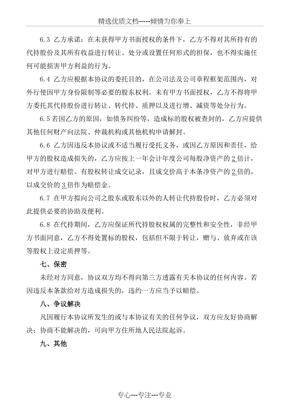 2018股份代持协议-完善版(知名金融律师起草)_第4页