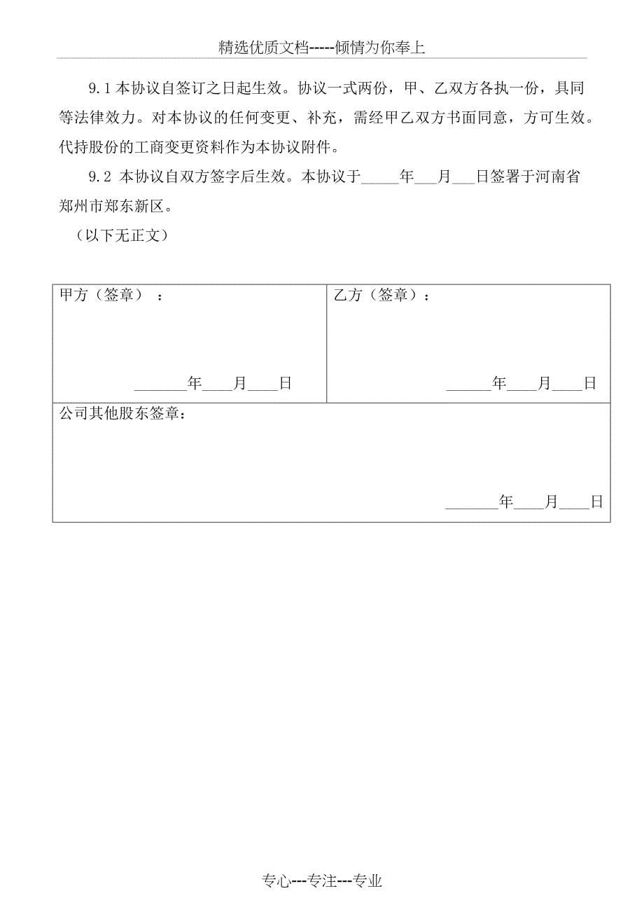 2018股份代持协议-完善版(知名金融律师起草)_第5页