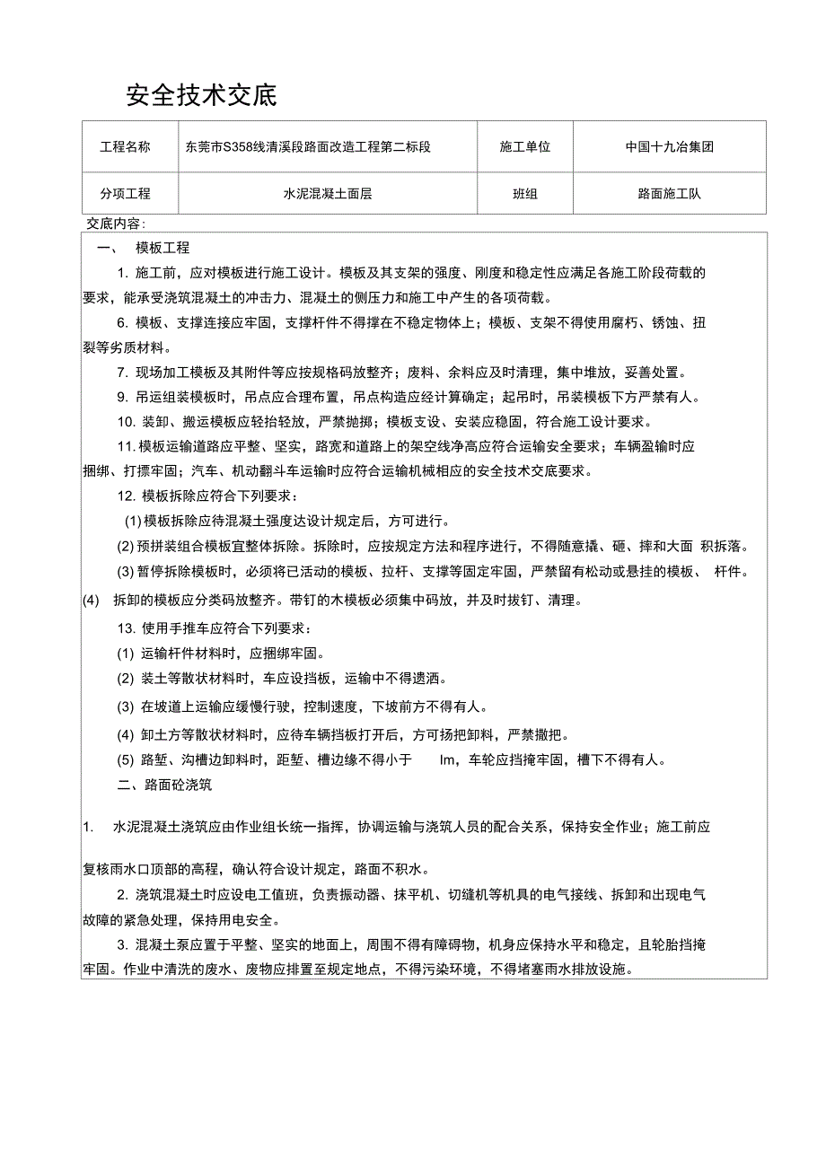 水泥混凝土路面安全技术交底常用_第2页