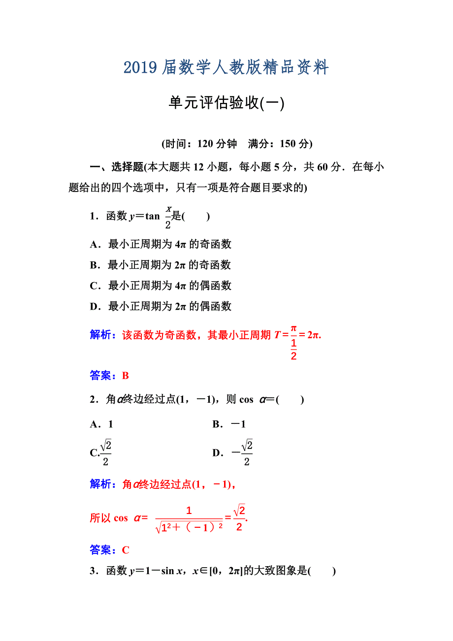 【人教A版】高中数学必修4同步辅导与检测含答案单元评估验收(第一章)_第1页