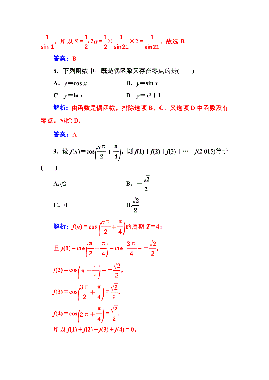 【人教A版】高中数学必修4同步辅导与检测含答案单元评估验收(第一章)_第4页