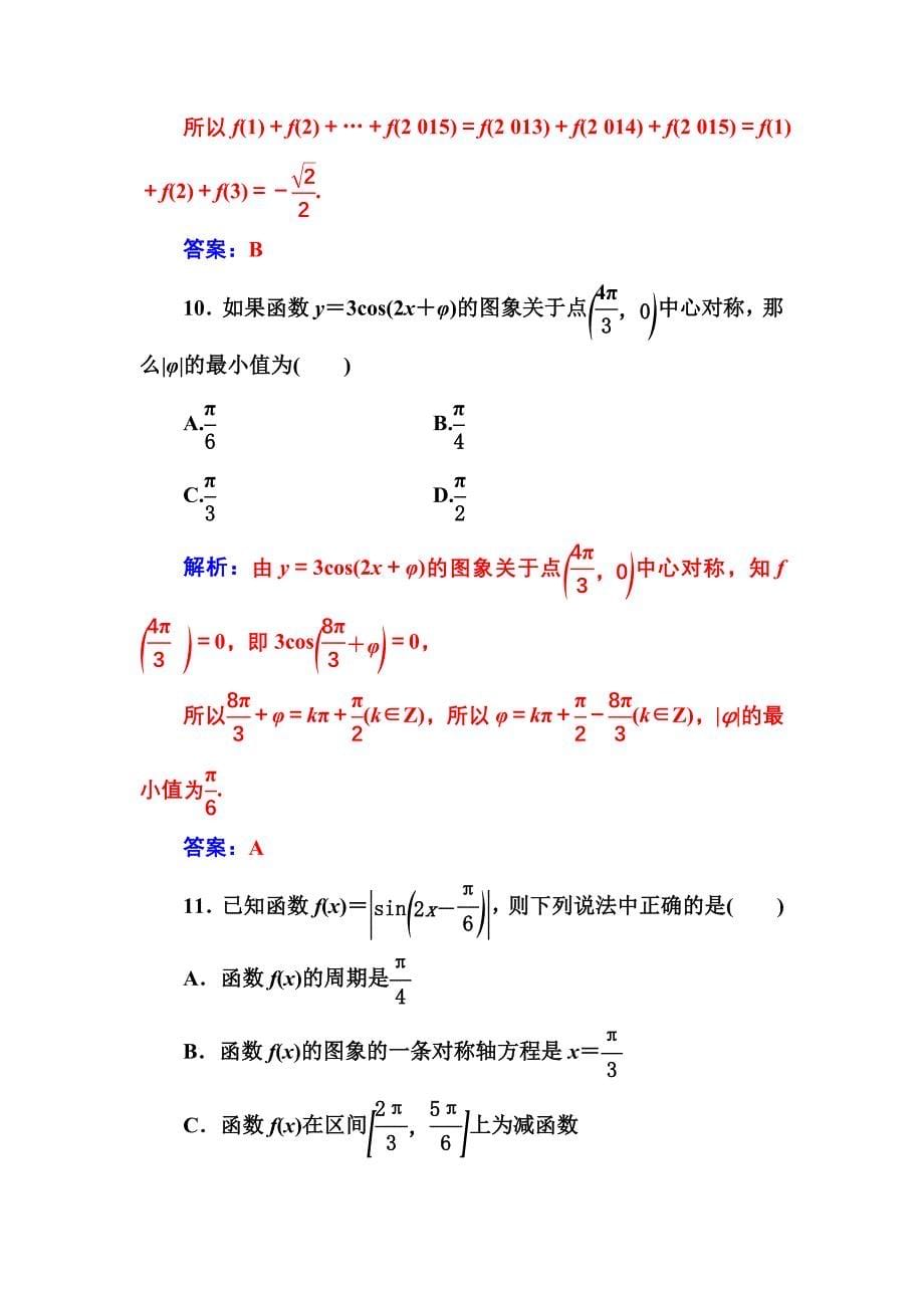 【人教A版】高中数学必修4同步辅导与检测含答案单元评估验收(第一章)_第5页