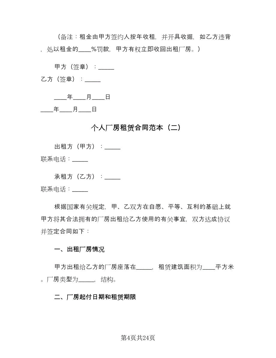 个人厂房租赁合同范本（5篇）.doc_第4页