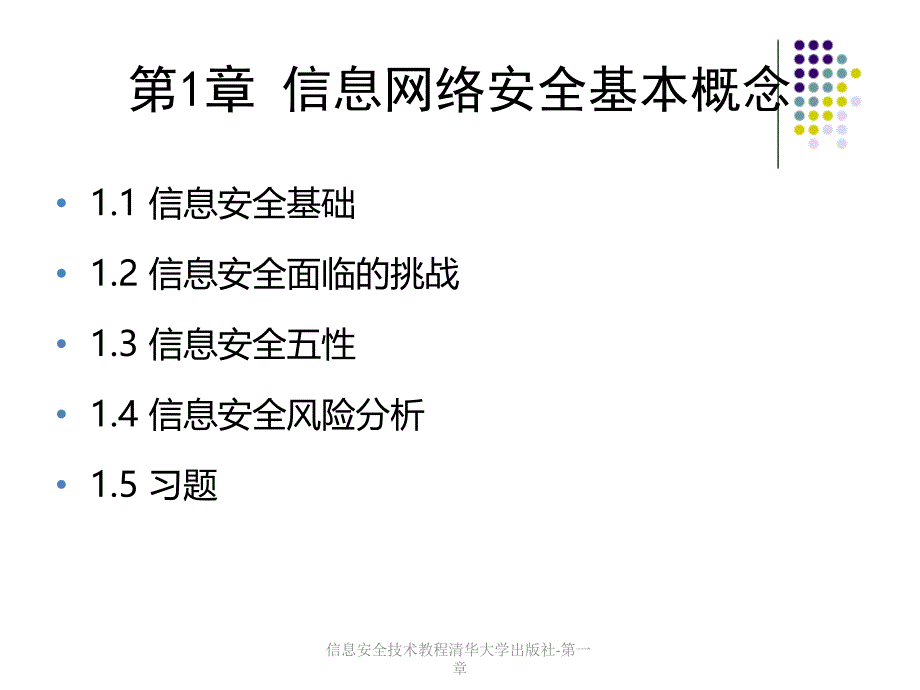 信息安全技术教程清华大学出版社第一章课件_第1页