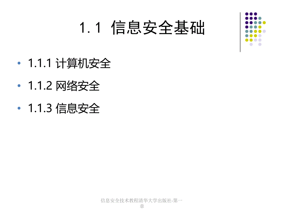 信息安全技术教程清华大学出版社第一章课件_第2页