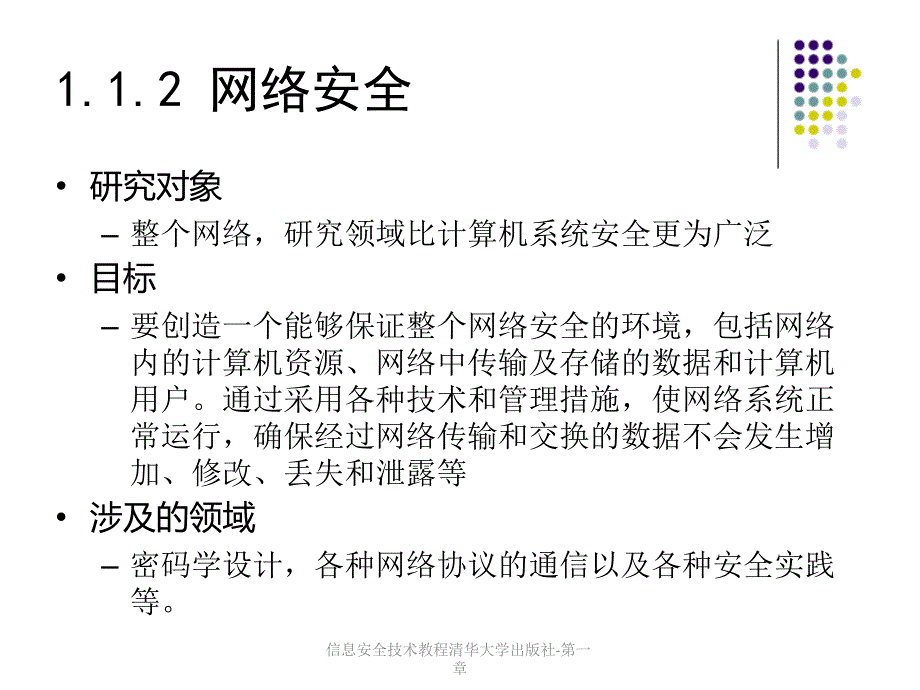 信息安全技术教程清华大学出版社第一章课件_第4页