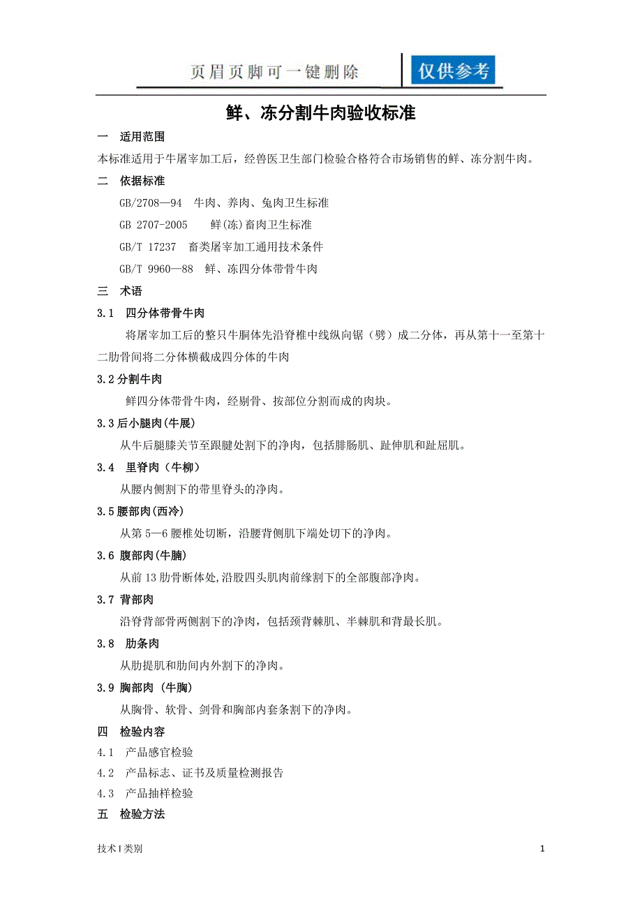 鲜、冻分割牛肉验收标准【分析运用】_第1页