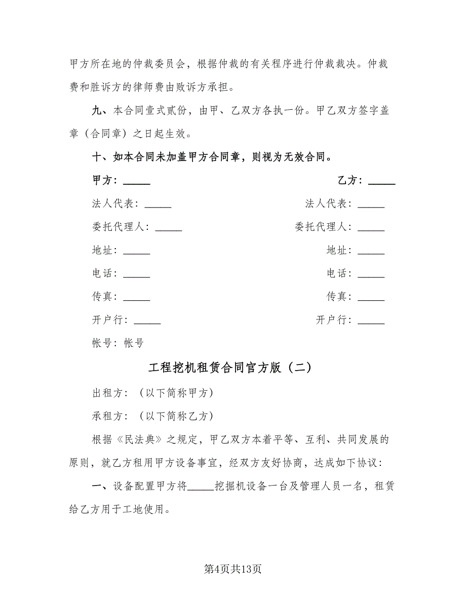 工程挖机租赁合同官方版（5篇）.doc_第4页