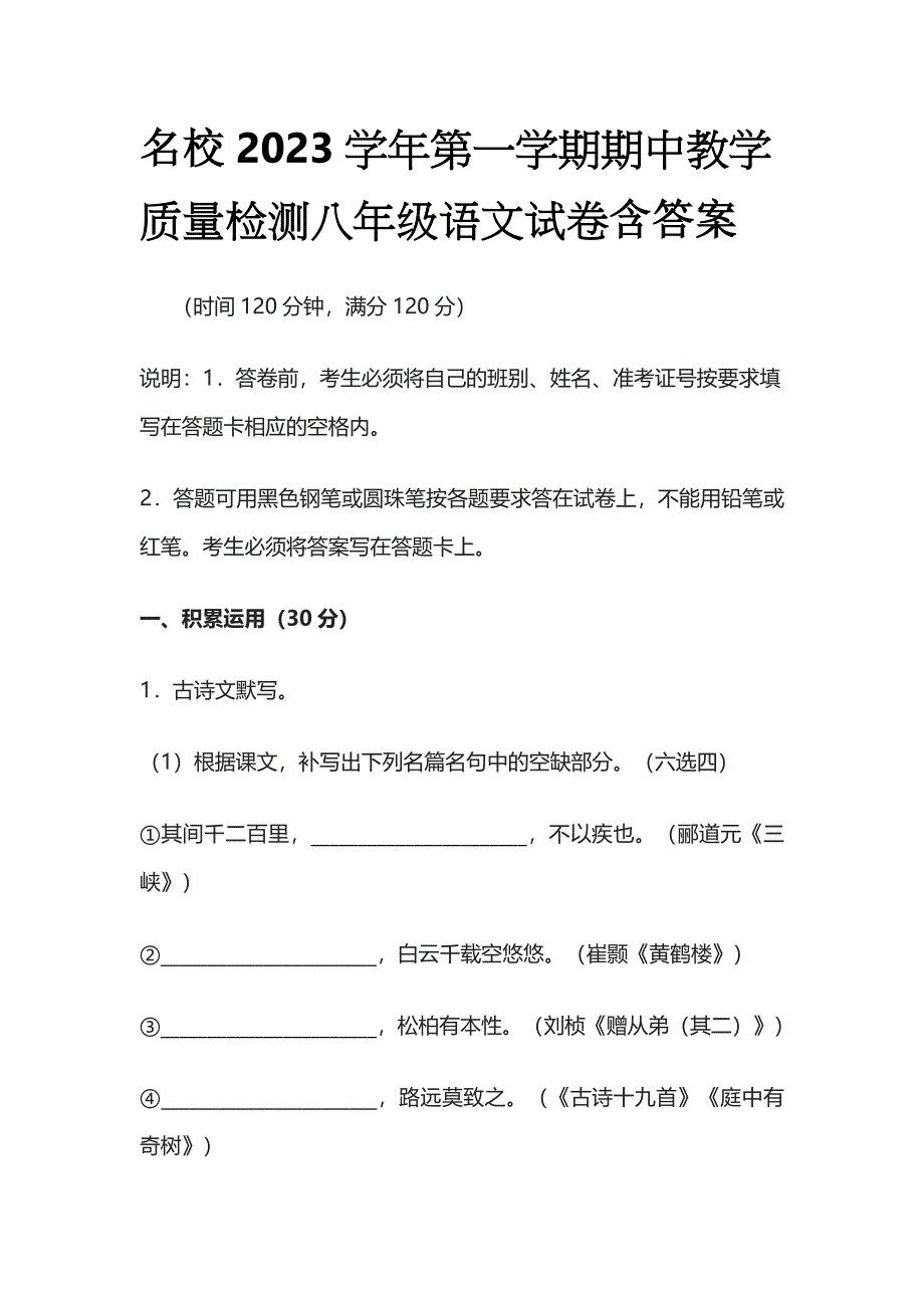 名校2023学年第一学期期中教学质量检测八年级语文试卷含答案.docx_第1页