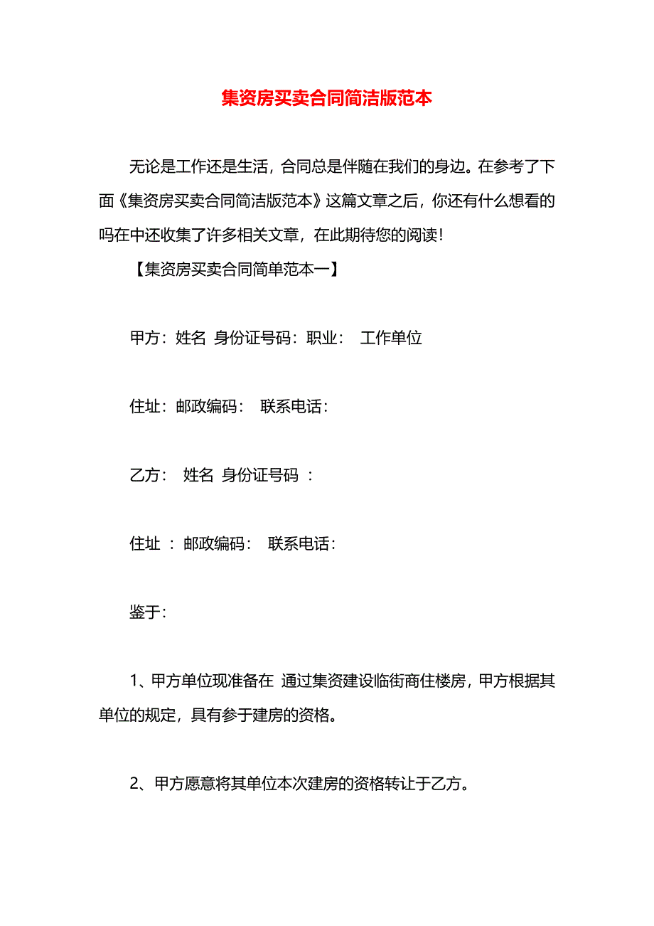 集资房买卖合同简洁版_第1页