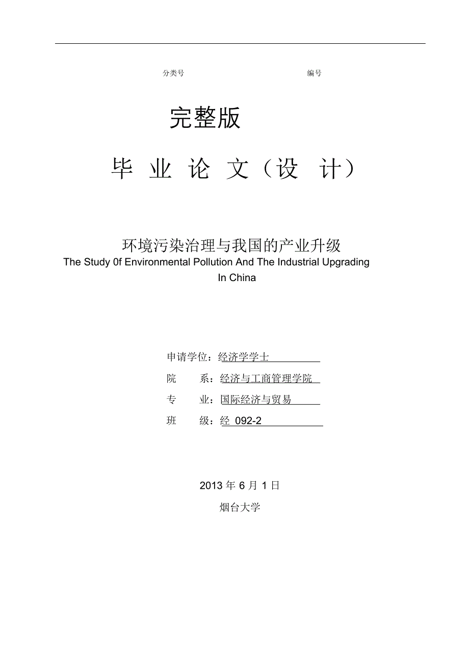 完整版（2022年）环境污染治理与我国的产业升级毕业论文.docx_第1页