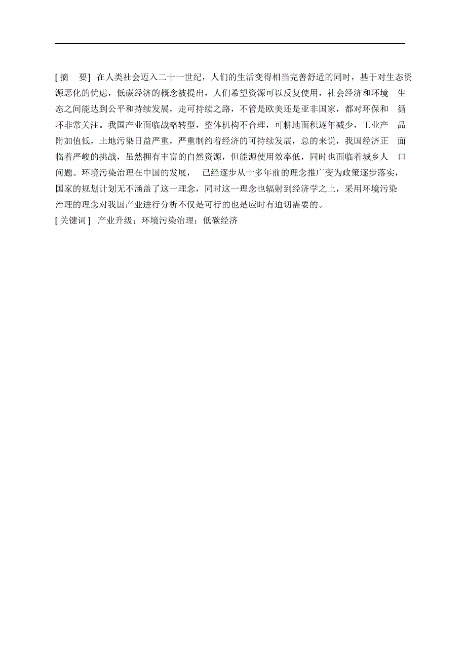 完整版（2022年）环境污染治理与我国的产业升级毕业论文.docx_第4页