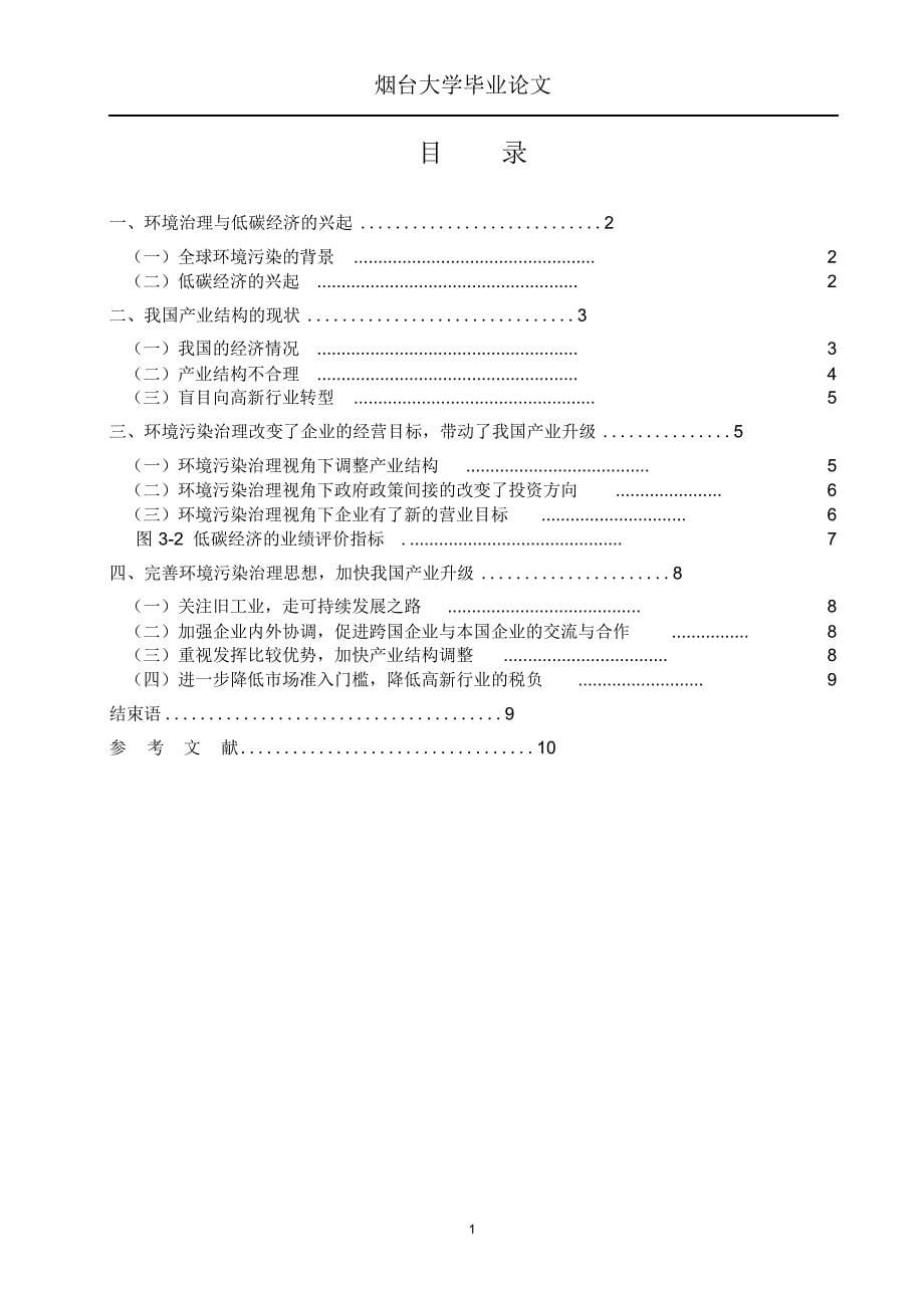 完整版（2022年）环境污染治理与我国的产业升级毕业论文.docx_第5页