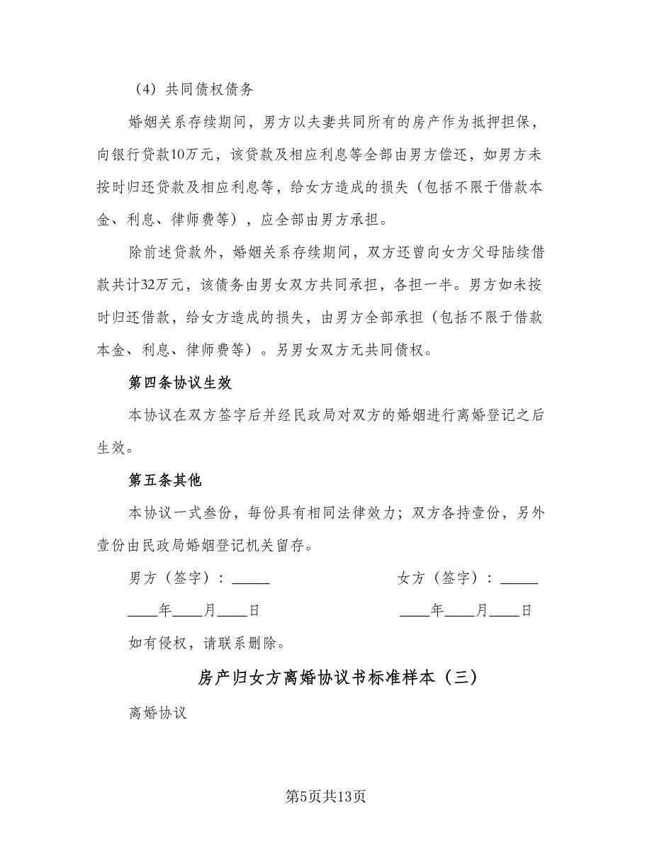 房产归女方离婚协议书标准样本（八篇）.doc_第5页