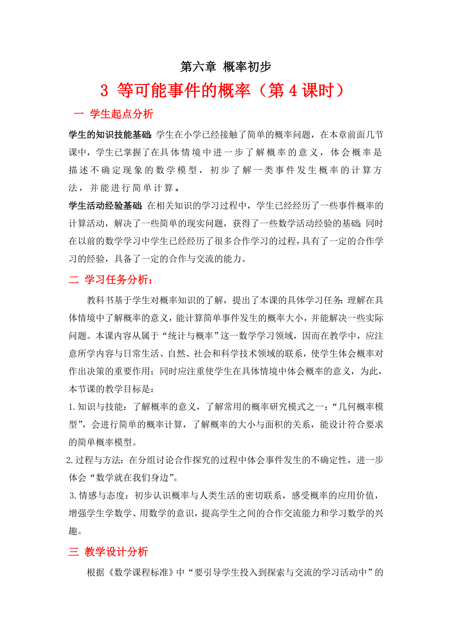 最新6.3等可能事件的概率4教学设计汇编_第1页