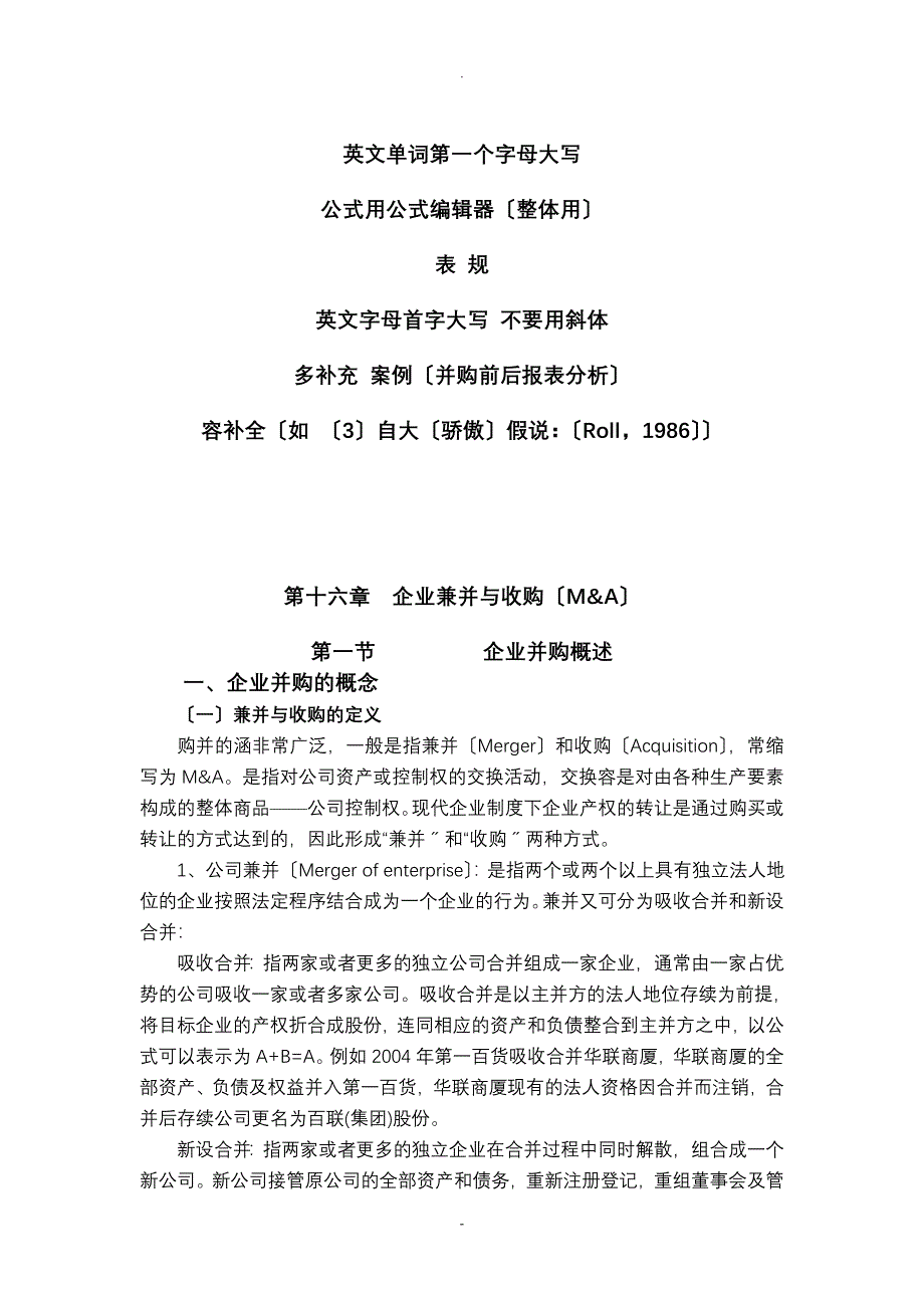 企业兼并及收购(M&amp;A)_第1页