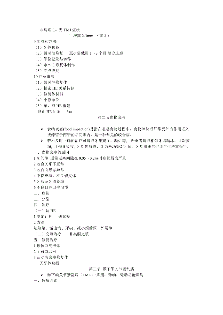 口腔修复学：第十二章 咬合病与颞下颌关节病的修复治疗 讲稿_第3页