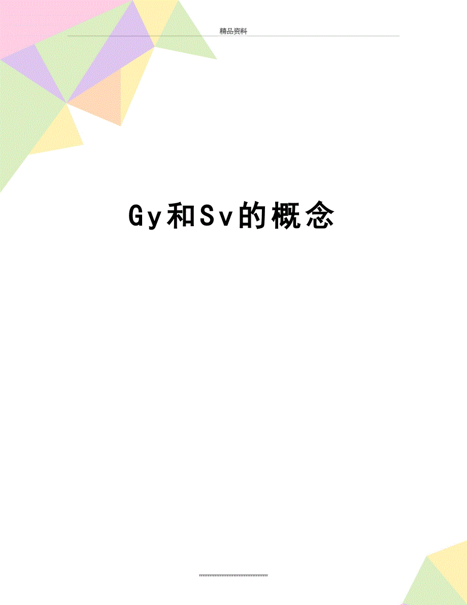 最新Gy和Sv的概念_第1页