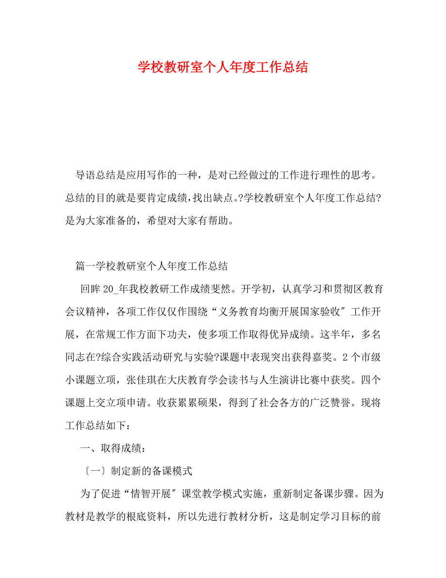 2023年学校教研室个人年度工作总结.doc_第1页