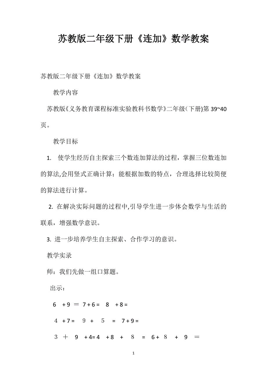 苏教版二年级下册连加数学教案_第1页