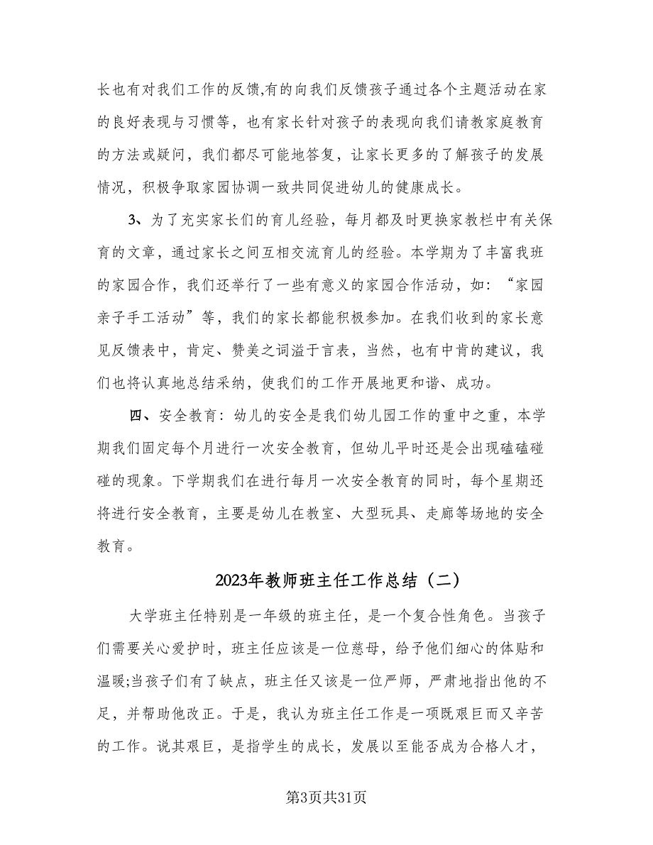 2023年教师班主任工作总结（9篇）_第3页